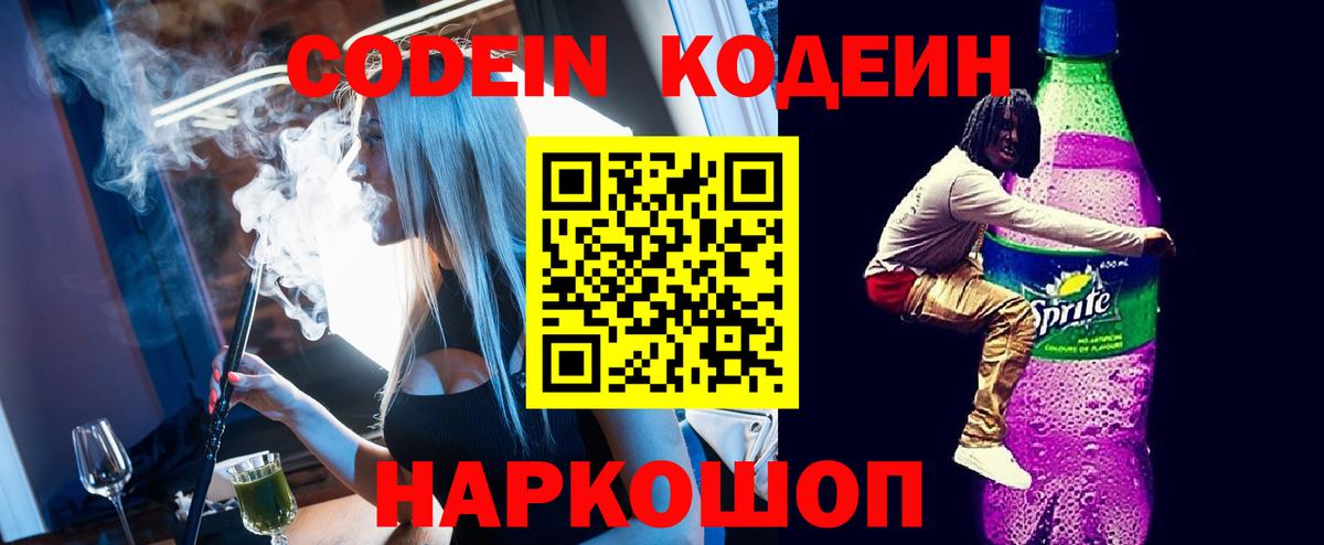 Кодеин Purple Drank  Вход с VPN  Кодеин напиток Lean (лин)  Астрахань 